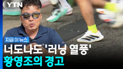"러닝 SNS 찍다가 죽습니다"…황영조의 일침 [지금이뉴스]