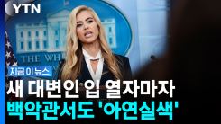 남편 얘기하다 별안간 "대통령"…백악관 새 대변인 논란 일파만파 [지금이뉴스]