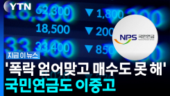 고점에서 비중 못 줄이더니…급락에 \'속수무책\' 당한 국민연금 [지금이뉴스]