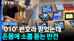 안심하고 받은 \'010\' 전화번호가…제대로 발등 찍혔다 [지금이뉴스]