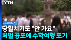 수학여행 갔다가 소송 당할라…교사들 \'안 갑니다\' [지금이뉴스]