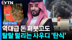 국방비 112조원 들이붓고도…난타당하는 사우디 \'피눈물\' [지금이뉴스]