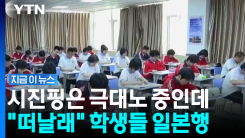 중국 정부와 \'정반대\'…짐 싸들고 일본으로 우르르 [지금이뉴스]