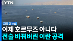 다급한 트럼프 좌절시키기 위해…미국 선거 앞두고 전술 바꾼 이란 [지금이뉴스]