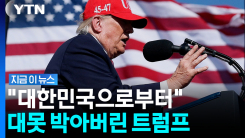 한국에 더해 타이완까지…트럼프, 공개적으로 \'쐐기\' [지금이뉴스]