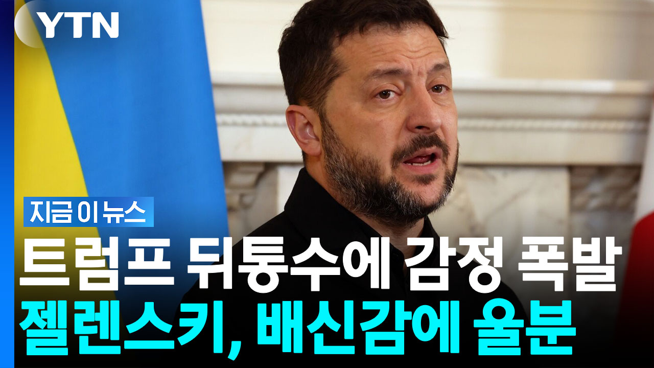 "우린 나라 팔아넘기지 않아"…트럼프 돌려 깐 젤렌스키 [지금이뉴스]