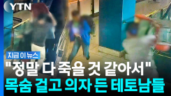 "여성 찔리는 것 막지 못해 후회"…위험 무릅쓰고 몸 던진 의인들 [지금이뉴스]