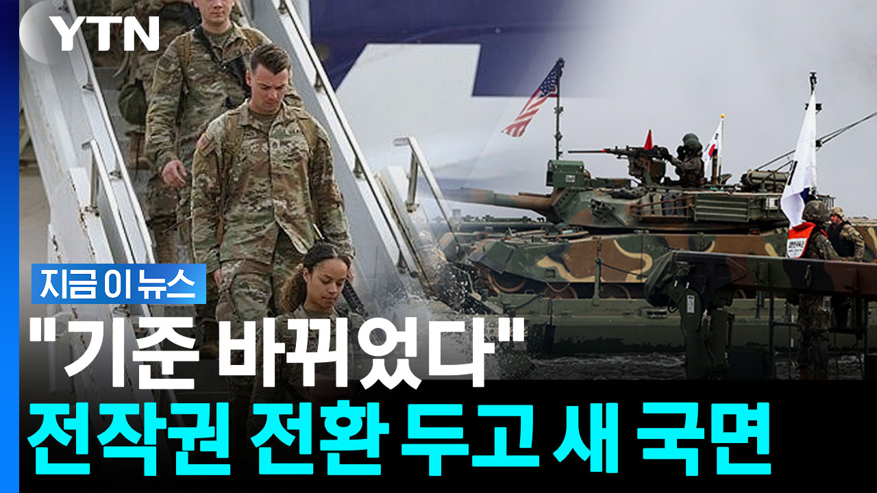 '전작권 전환' 한국 구상에 제동…주한미군 사령관 "새 기준" [지금이뉴스]