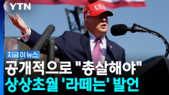 지지자들 앞에서 "총살해야"…점점 더 과격해지는 트럼프 [지금이뉴스]