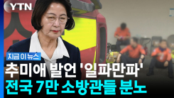 "소방관 명예 짓밟아"…추미애 \'골치 아픈 재정빨대\' 발언에 역풍 [지금이뉴스]