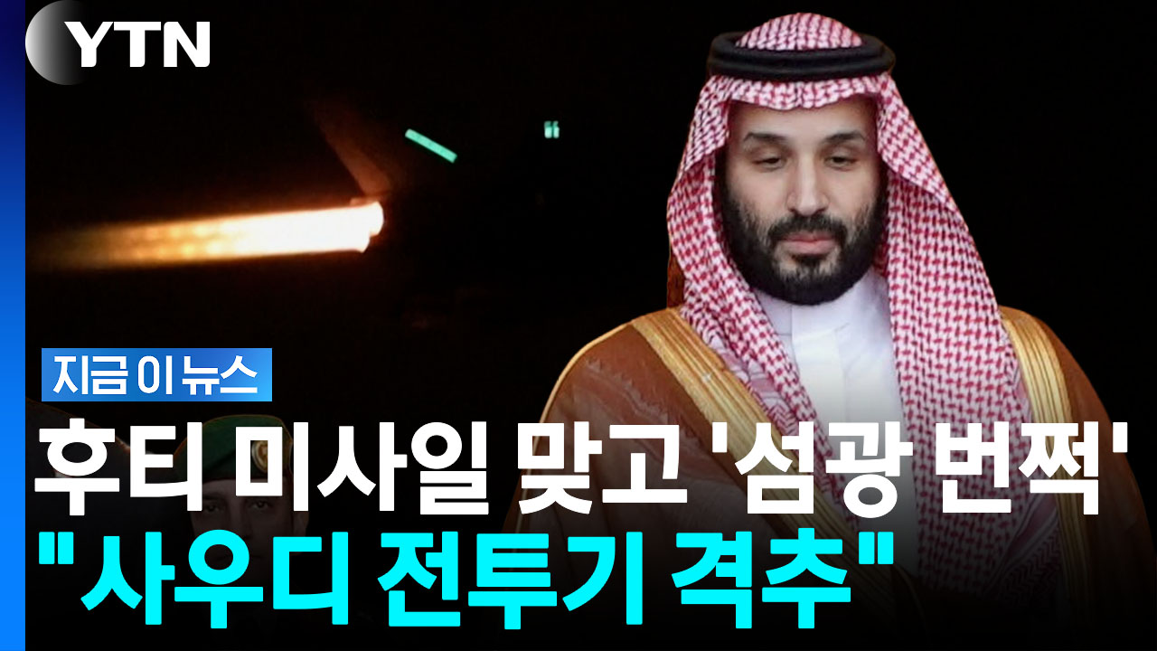 F-15 이어 "사우디군 타이푼 전투기도 격추"…중동 초긴장 [지금이뉴스]