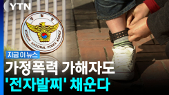 가정폭력 범죄도 \'전자발찌\'…법 개정에 칼 뺀 정부 [지금이뉴스]