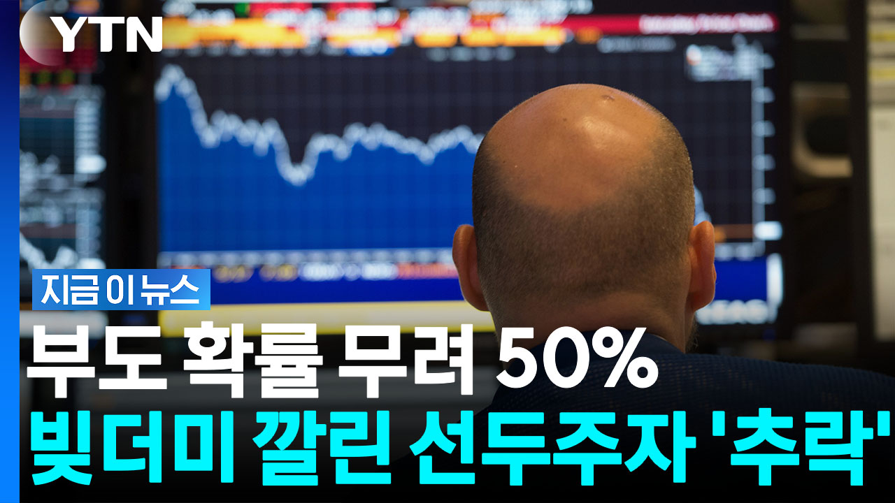 거품 터질 공포에 주가 '수직낙하'…부풀대로 부푼 시한폭탄 [지금이뉴스]