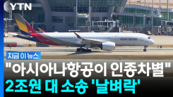 "아시아나항공 탑승 중에 인종차별 당해"…2.3조원 소송 건 승객 [지금이뉴스]