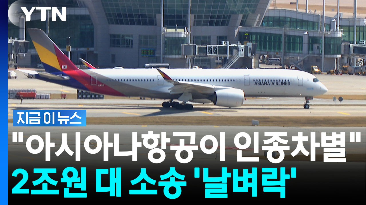 "아시아나항공 탑승 중에 인종차별 당해"…2.3조원 소송 건 승객 [지금이뉴스]