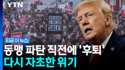 마음 급한 트럼프의 일방선언…그린란드 \'발칵\' [지금이뉴스]