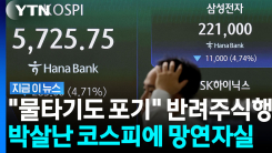 "비명도 안 나옵니다"…손절 시기도 놓친 개미들 \'피눈물\' [지금이뉴스]