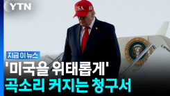 산유국인데도 \'심각한 상황\'…트럼프 호언장담과 반대로 가는 미국 [지금이뉴스]