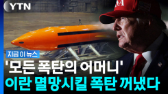 "대규모 민간인 피해 가능성"…미국, 이란에 \'폭탄의 어머니\' 투하하나 [지금이뉴스]