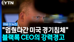 커지는 \'빚투\' 불안감 속에…월가 거물들도 갈라졌다 [지금이뉴스]