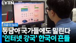 \'인터넷 강국\' 한국이 어쩌다…베트남에도 밀리는 속도 [지금이뉴스]