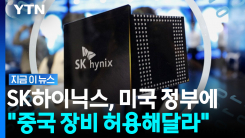 "미국에 공장 짓는 대신…" 중국 장비로 딜 요청한 SK하이닉스 [지금이뉴스]