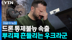 생명줄 절단 조짐…우크라 작전부대 \'초비상\' [지금이뉴스]
