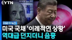 미국 국채 쓸어담은 캐나다…중국 의심하는 월가 [지금이뉴스]