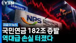 국민연금 182조 증발…역대급 최악의 손실 터졌다 [지금이뉴스]