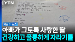 순직 소방관 아빠에게 쓴 6살 딸의 편지…"나중에 꼭 다시 만나요" [지금이뉴스]