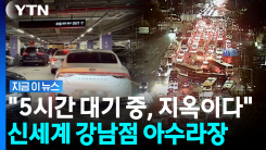 "10년 넘게 살면서 이런 적 처음"…신세계백화점 출차 대란에 비명 [지금이뉴스]