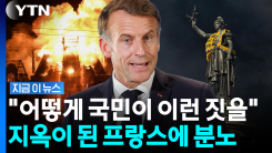 불 타는 프랑스 모습에 "수치심 느껴"…마크롱 칼 뺐다 [지금이뉴스]