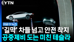 "어떤 영화서도 본 적 없다"…스페이스X 기술 담긴 테슬라 \'로드스터\' [지금이뉴스]