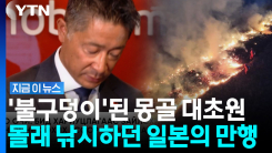 몽골 대초원에서 발생한 최악의 화재…불법 낚시하려다 사고 낸 일본인들 [지금이 뉴스]