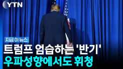 중간선거 앞두고 바닥 치는 트럼프…우파성향에서도 \'충격\' [지금이뉴스]