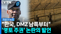 "한국은 남쪽 철책선부터 시작"…주한미군사령관 발언 파장 [지금이뉴스]