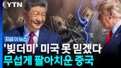 미국 \'국가 부채\' 위험하다…국채 던지는 큰손들 [지금이뉴스]