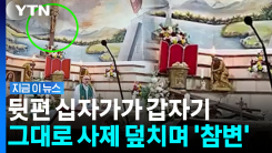 미사 생중계 도중 긴급상황…대형 십자가 추락하며 사제 사망 [지금이뉴스]