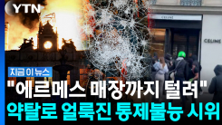 \'명품 도시\' 파리가 초토화…명품매장 문 부수고 약탈해 간 시위대 [지금이뉴스]