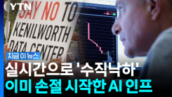 "미국은 무법천지" 경고…돈줄 막힌 AI 인프라 투자 [지금이뉴스]