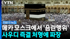 사우디 성지 메카서 \'음란행위\'…외국인 사형시킨 사우디 [지금이뉴스]