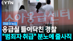 응급처치 중인데 \'압수수색\'…소아응급 전문의들 줄사직 파장 [지금이뉴스]