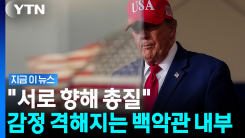 벼랑 끝 분위기에 트럼프 \'벌컥\'…내분 벌어지는 백악관? [지금이뉴스]