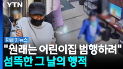 "흉기 들고 어린이집 가려다가"…최충락의 소름 끼치는 동선 [지금이뉴스]