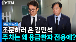 김진석 소방위 빈소 찾은 김민석, 떡하니 \'응급환자 전용\'에 주차 [지금이뉴스]