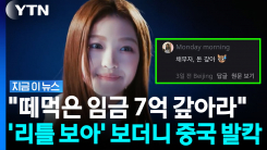 중국 관영매체도 분노…이수만 신인 걸그룹 멤버에 \'발칵\' [지금이뉴스]