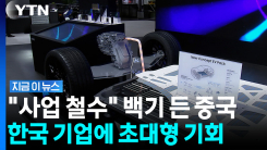 "미국 사업 포기합니다" 중국 기업 철수 조짐에…K-배터리주 \'불기둥\' [지금이뉴스]