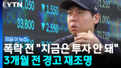 "목에 칼이 들어와도 No"…하락장 예측했던 황현희 재조명 [지금이뉴스]