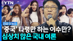 이수만의 지독한 중국 사랑?…"미국 진출할 필요가 없다" 발언까지 재조명 [지금이뉴스]