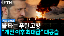 트럼프가 뜯어말렸는데 \'역대급 공습\'…푸틴 찌른 젤렌스키 [지금이뉴스]